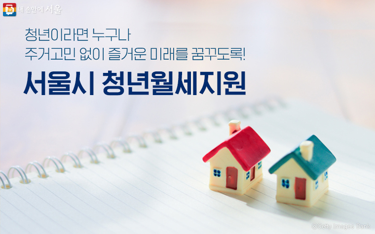서울시 청년월세지원 프로그램 2차 추가모집 안내