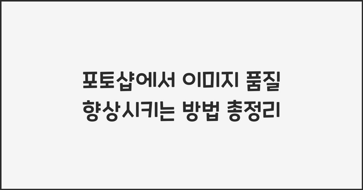 포토샵에서 이미지 품질 향상시키는 방법