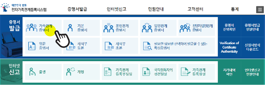 전자가족관계등록시스템의 가족관계증명서 메뉴 선택