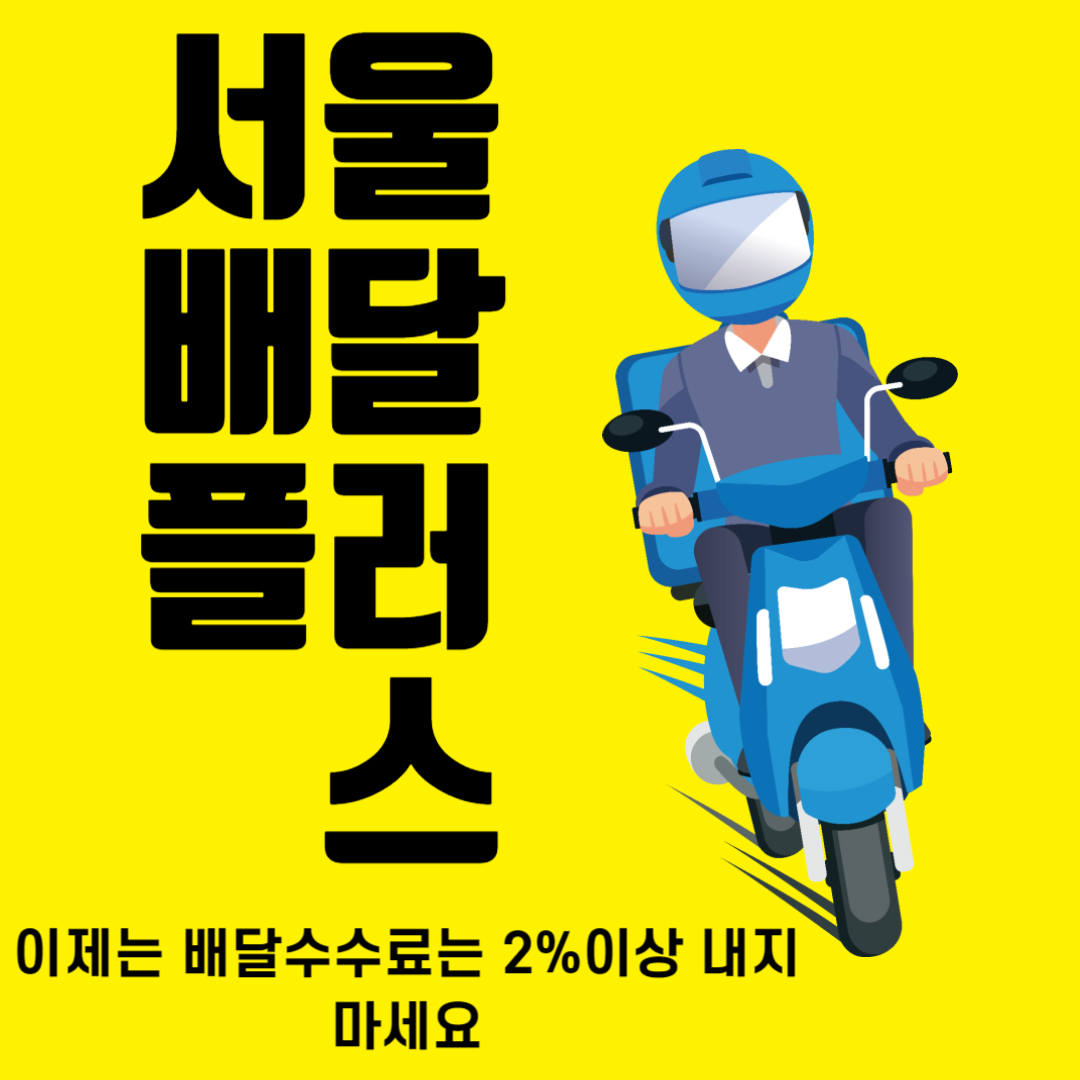 서울배달플러스