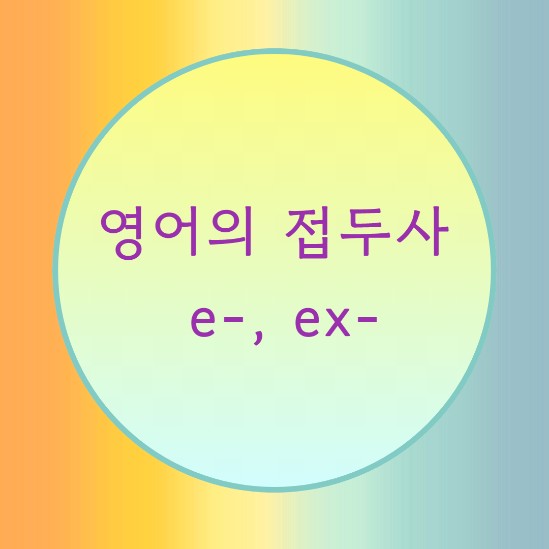  [블로그] 영어의 접두사 < e-, ex- > 로 시작하는 단어들의 발음에 대해서