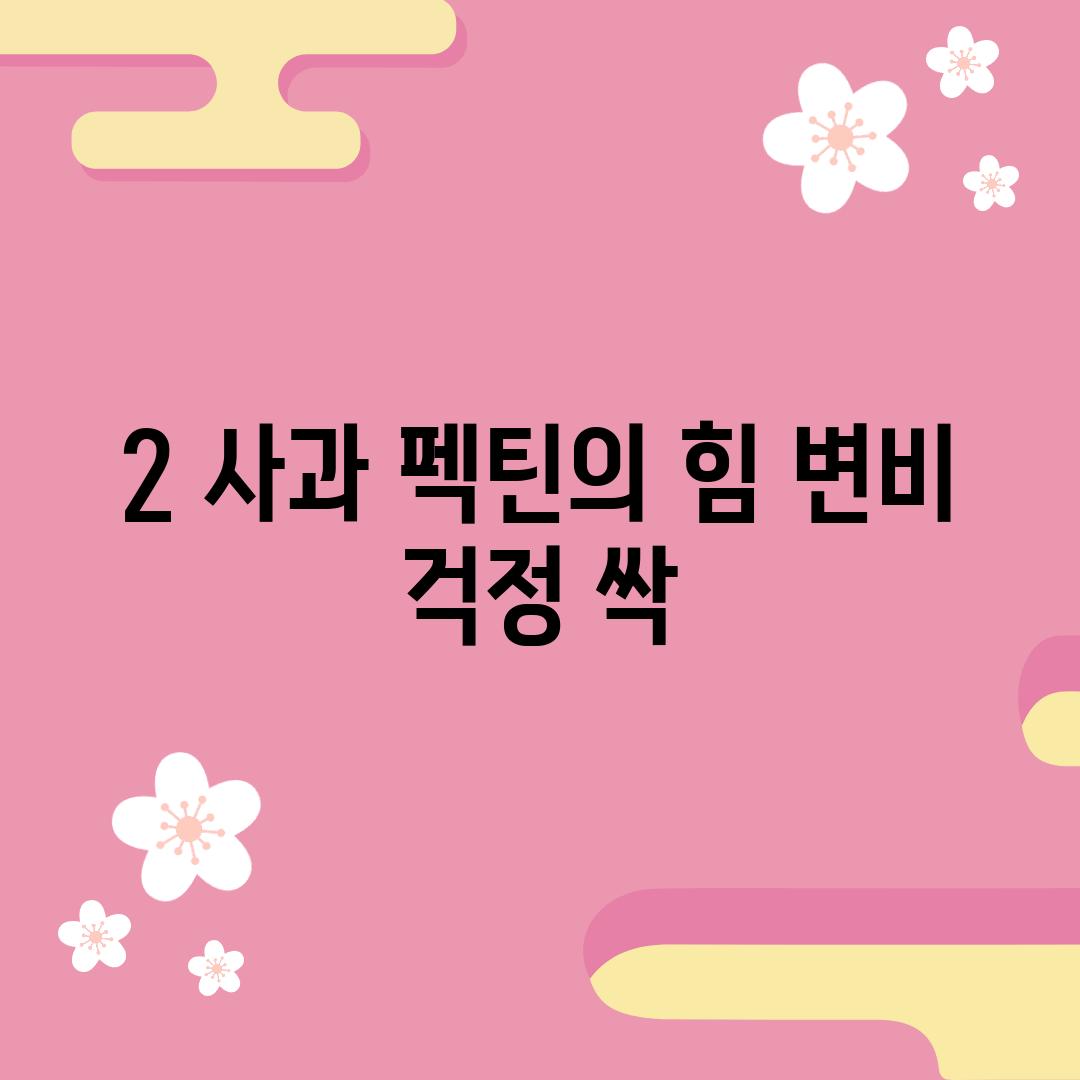 2. 사과: 펙틴의 힘, 변비 걱정 싹!