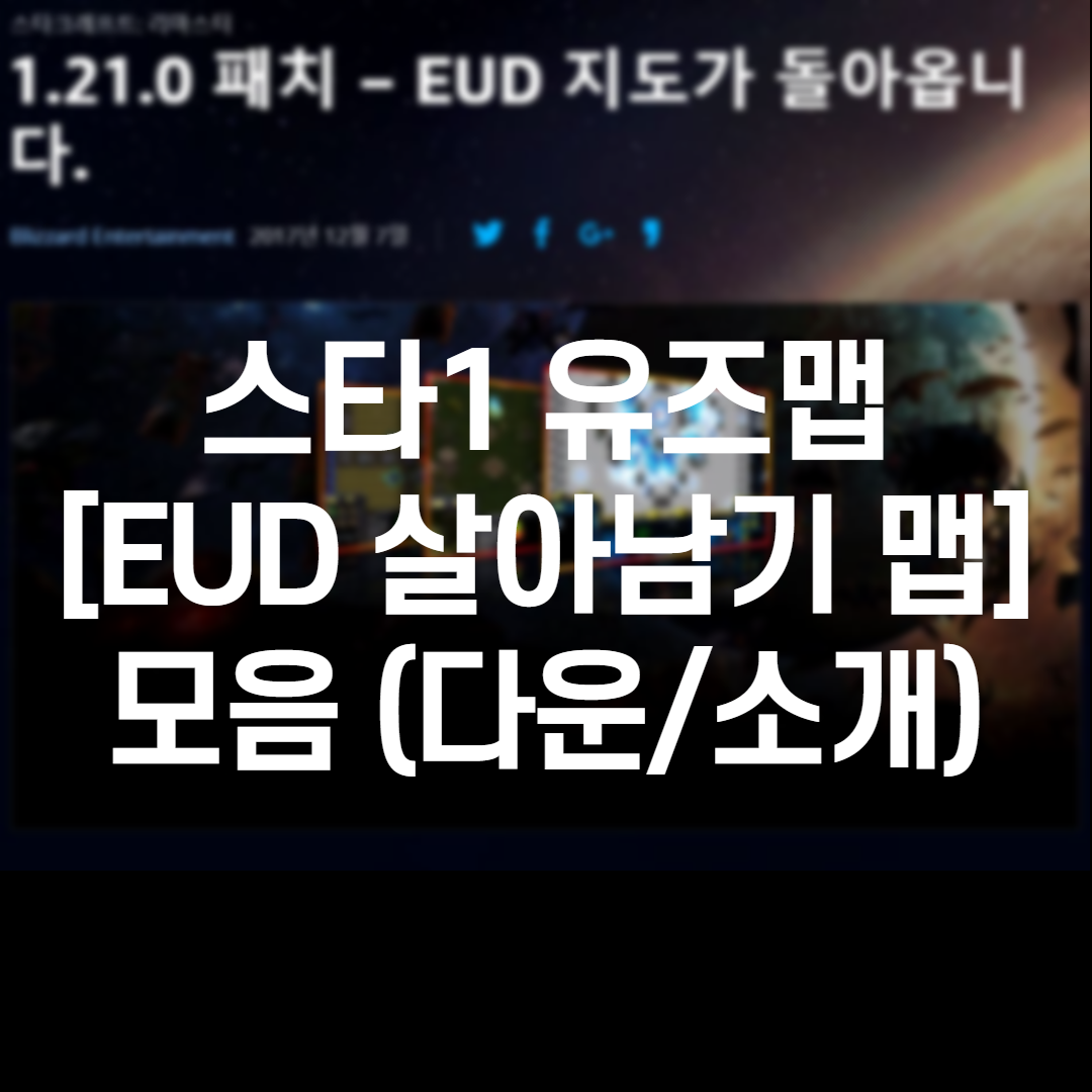  스타크래프트 유즈맵 [EUD 살아남기 맵] 모음 (2인~)(다운/소개)