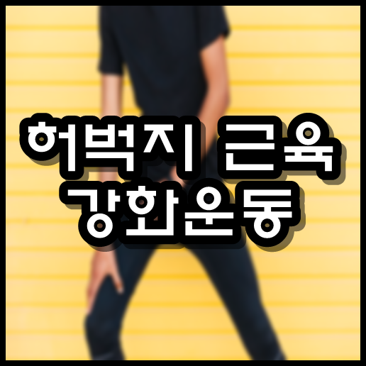  허벅지 근육 강화운동