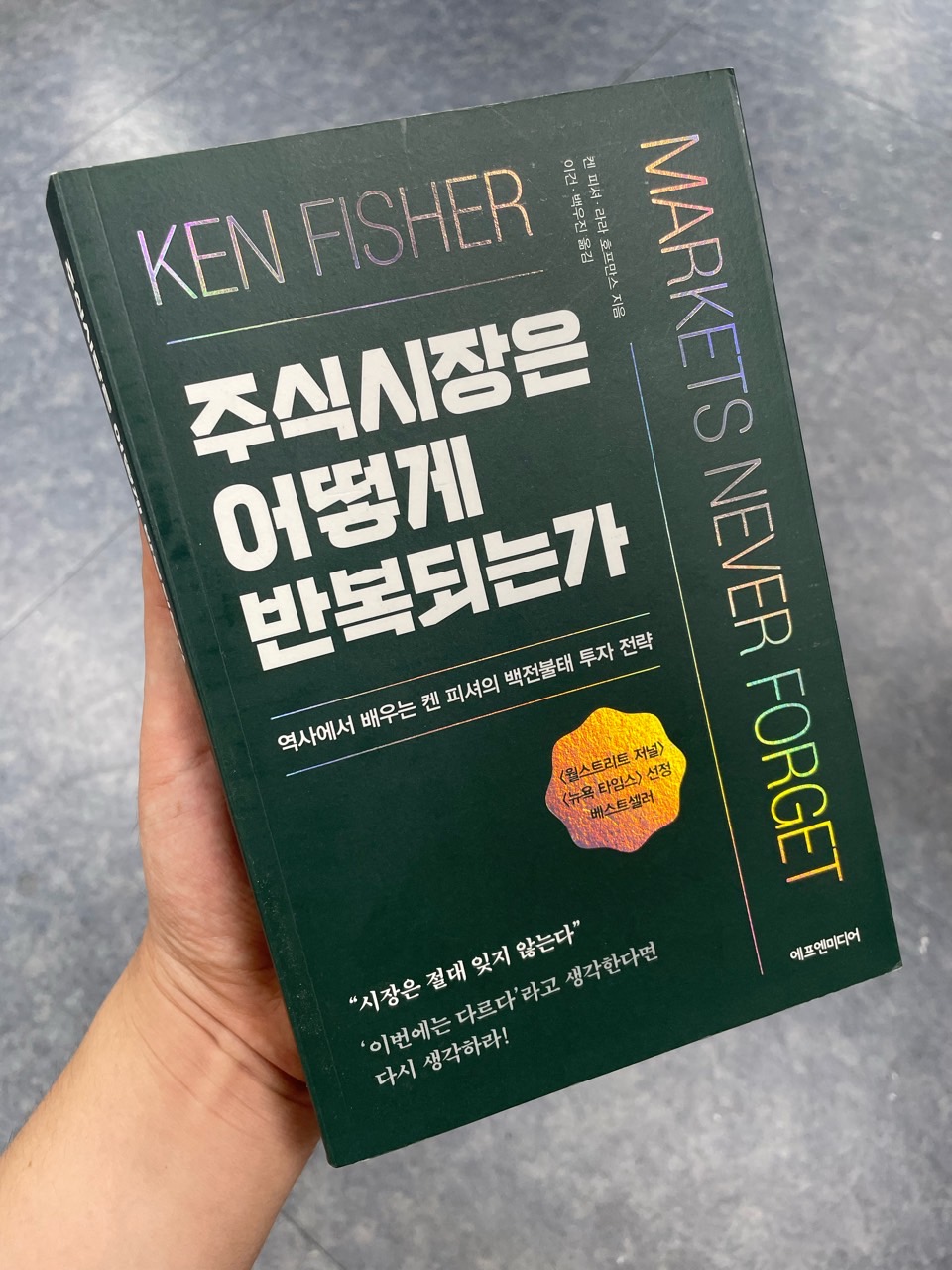  주식시장은 어떻게 반복되는가_켄 피셔(2)