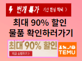 TEMU 테무 쇼핑몰