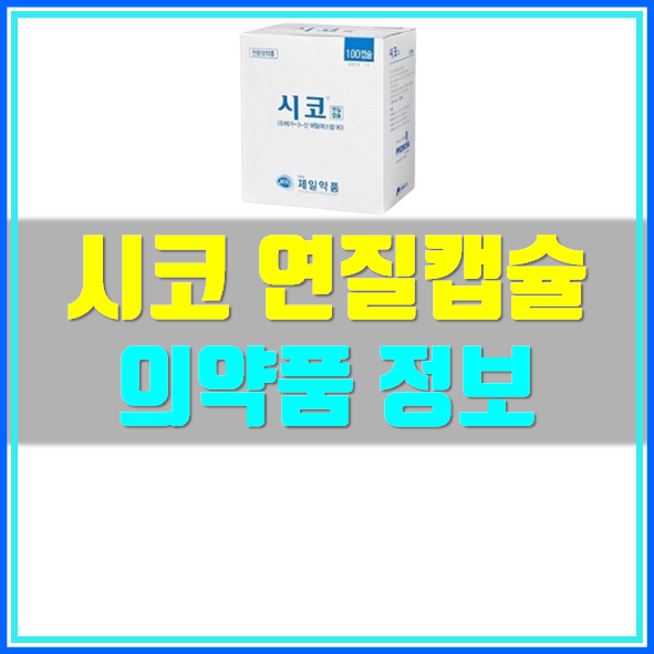  시코연질캡슐 오메가3 효능 부작용