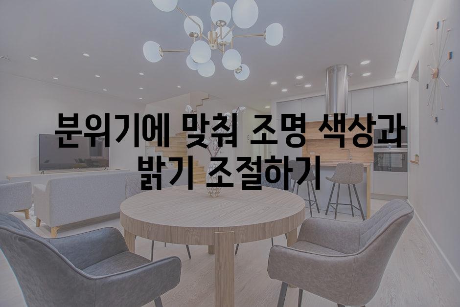 분위기에 맞춰 조명 색상과 밝기 조절하기