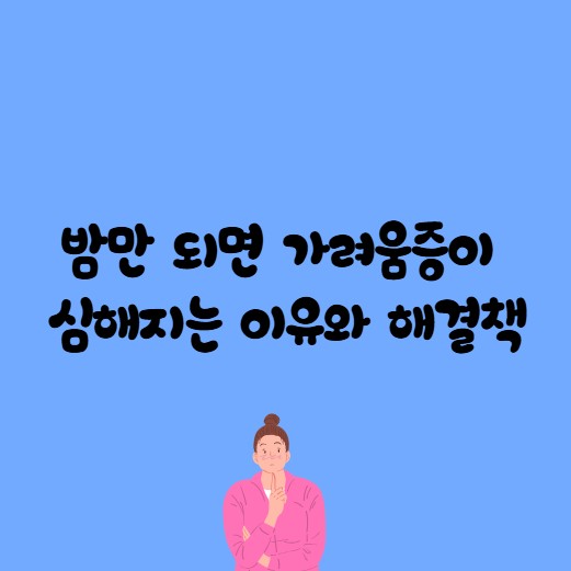 밤만 되면 가려움증이 심해지는 이유 해결책