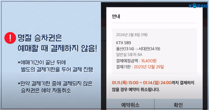 2024 설 연휴 명절 기차표 예매 방법