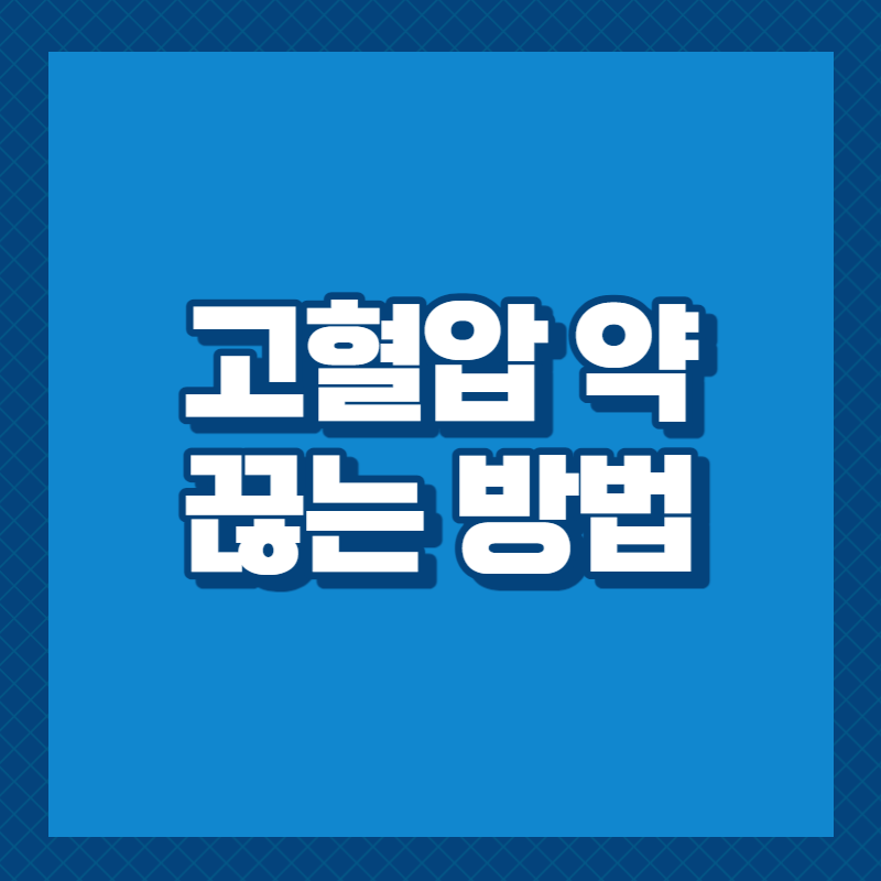 고혈압 약 끊는 방법