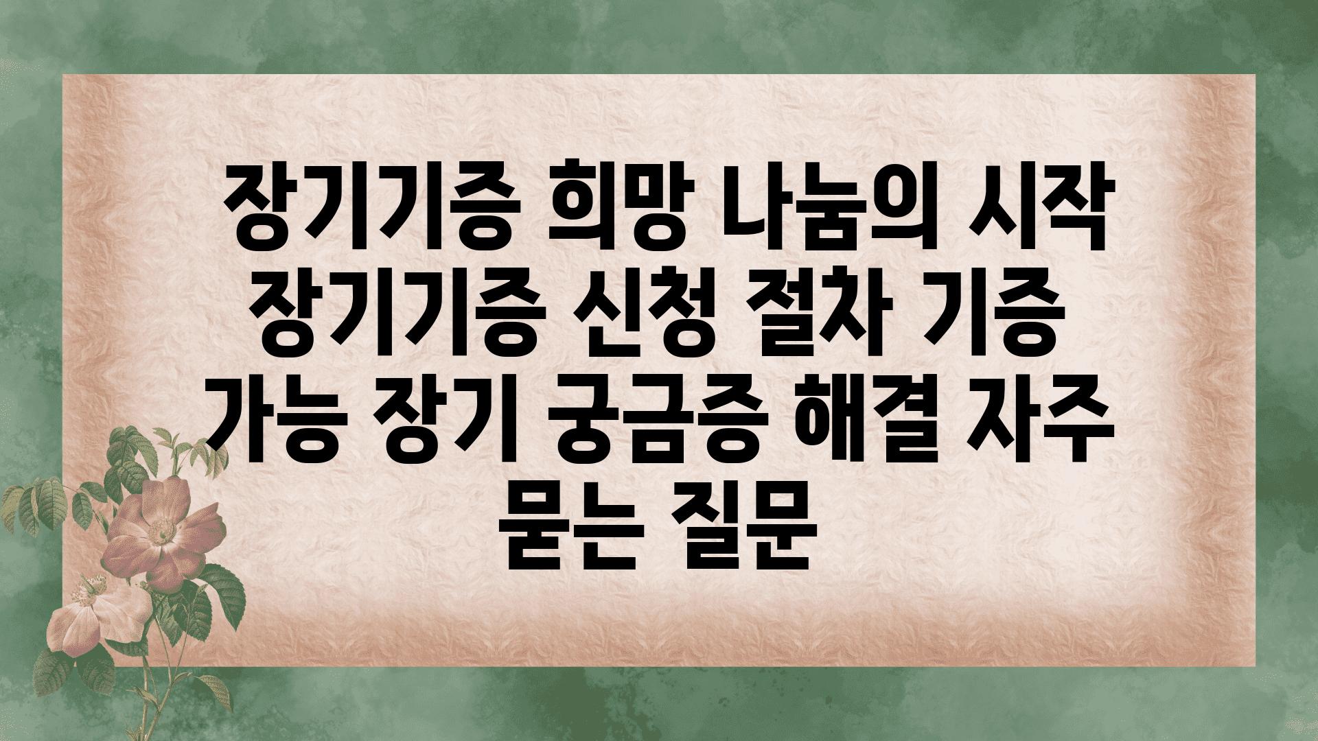  장기기증 희망 나눔의 시작  장기기증 신청 절차 기증 가능 장기 궁금증 해결 자주 묻는 질문