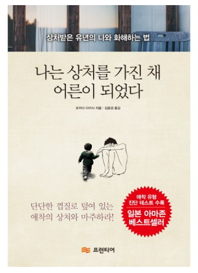 나는 상처를 가진 채 어른이 되었다