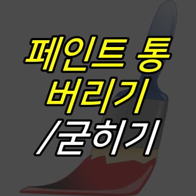 페인트붓-그림-위에-제목이-적혀있다.