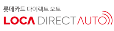  롯데카드 다이렉트 오토 신차 할부 신차 일시불