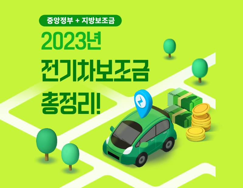 전기차-보조금-지원-정책-링크