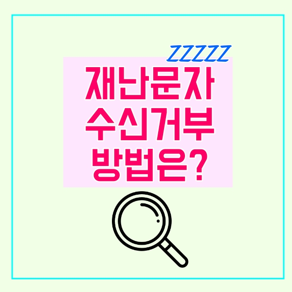  재난문자 수신거부 방법!