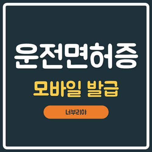  [모바일 운전면허증 발급] 5초만에 따라하기!