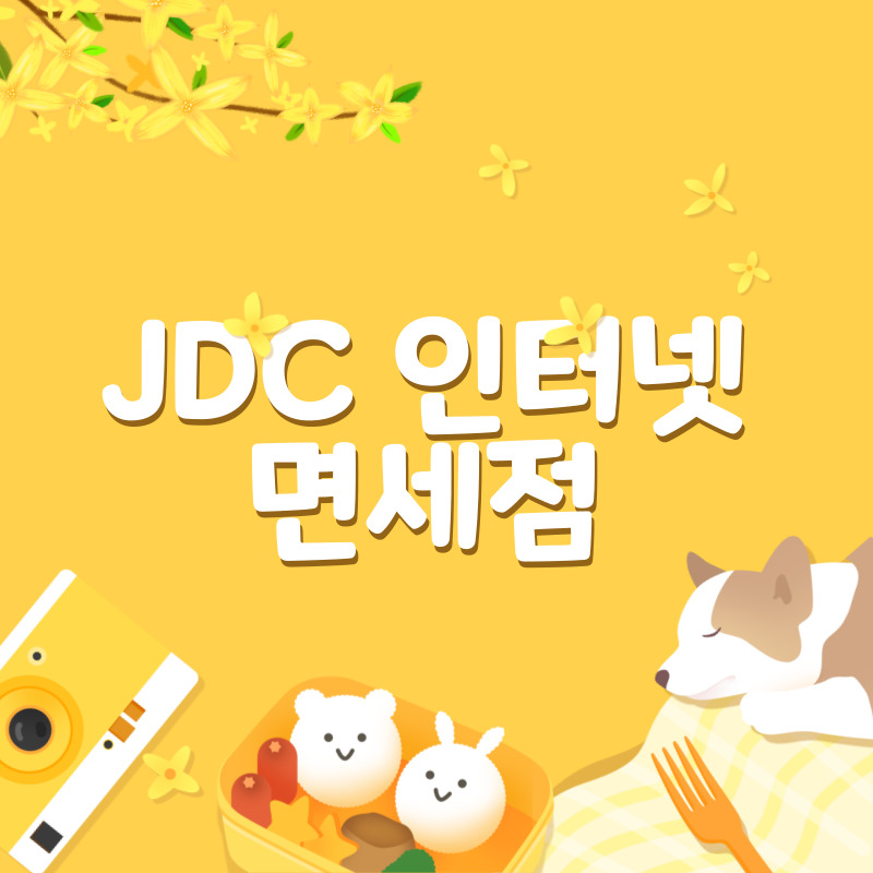 JDC 인터넷 면세점(1)