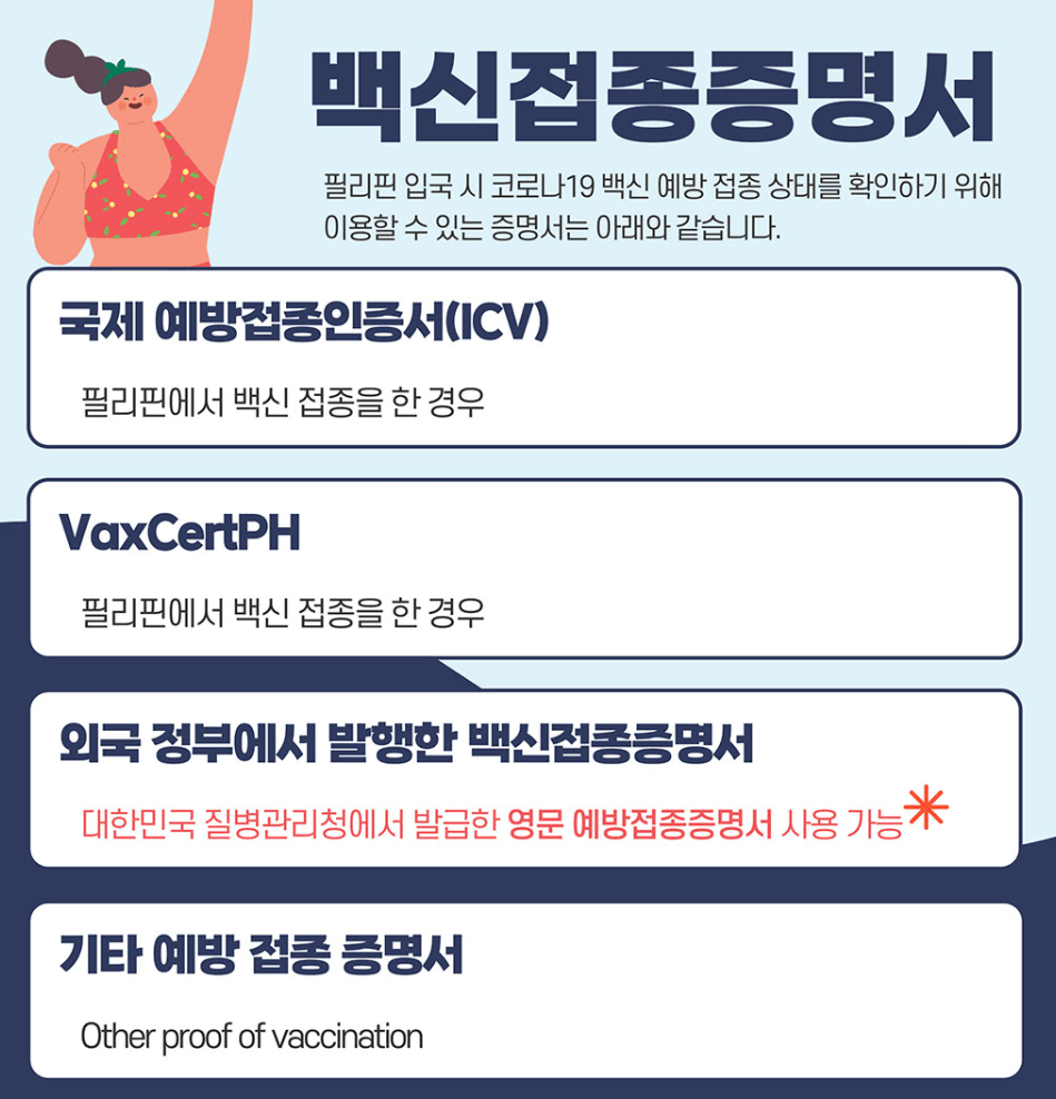  필리핀 입국[2] 백신접종증명서 준비 / 발급방법 / 영문