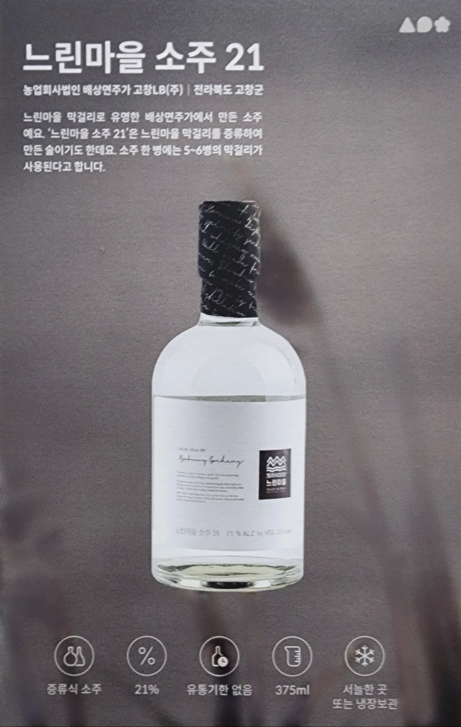 느린마을소주