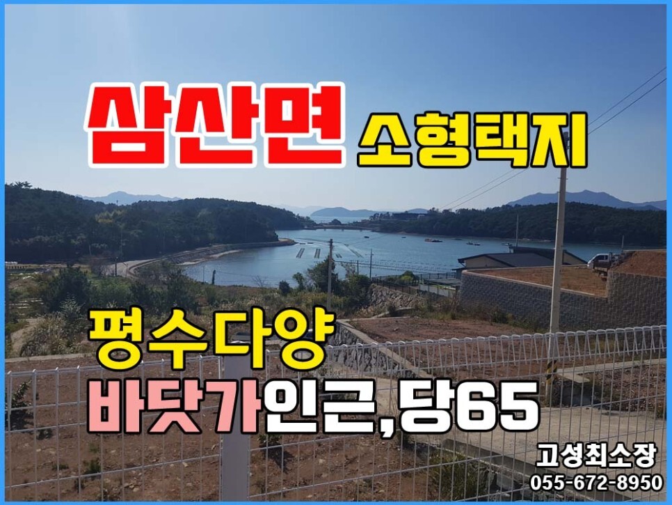  (삼산면) 경남고성부동산 바닷가 소형택지/남서향/평수다양