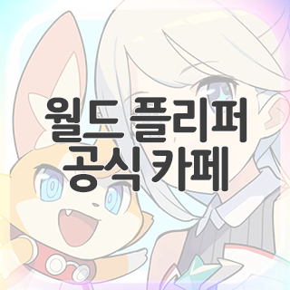  월드 플리퍼 공식 카페 찾아가기