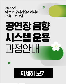  [교육소식] 2022년 아르코 무대예술아카데미 교육프로그램 - 공연장 음향시스템 운용