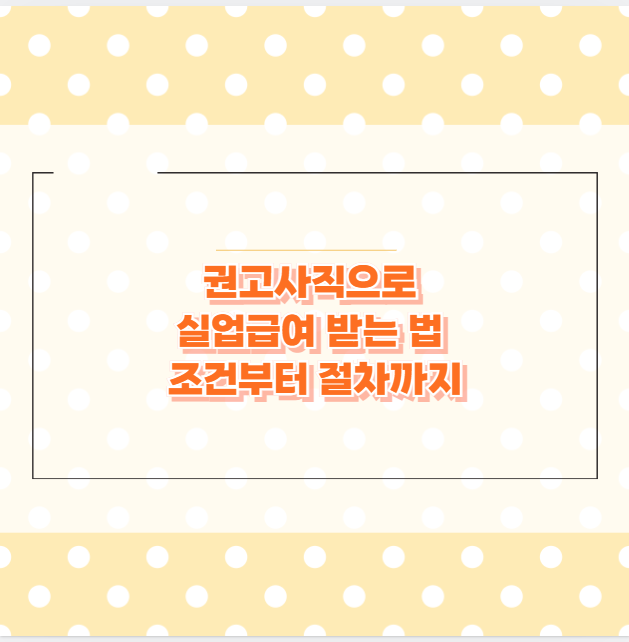 권고사직으로 실업급여 받는 법 조건부터 절차까지