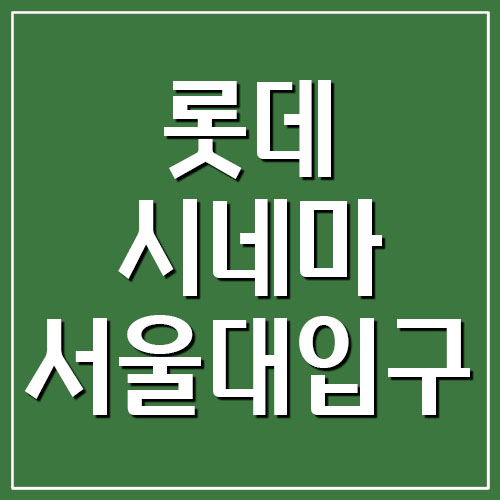 롯데시네마 서울대입구점 주차장 요금 및 상영시간표