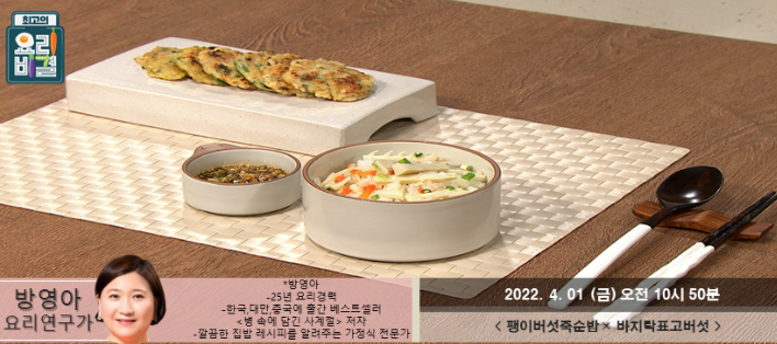  최고의 요리비결 방영아의 팽이버섯죽순밥과 바지락표고버섯전 레시피