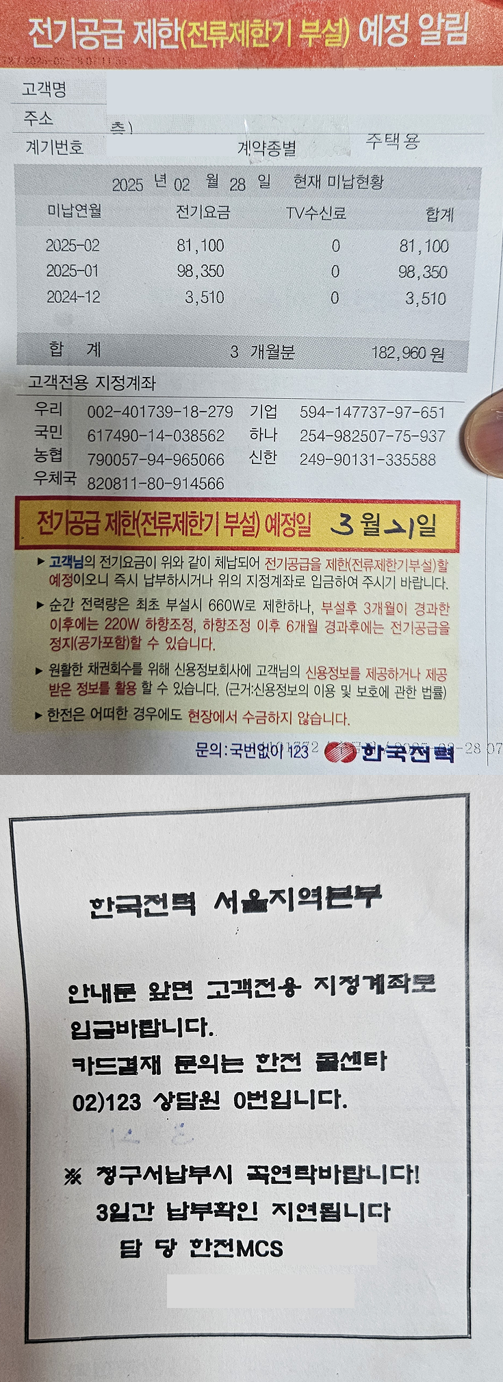 현관에-붙어-있던-미납-요금서-이미지