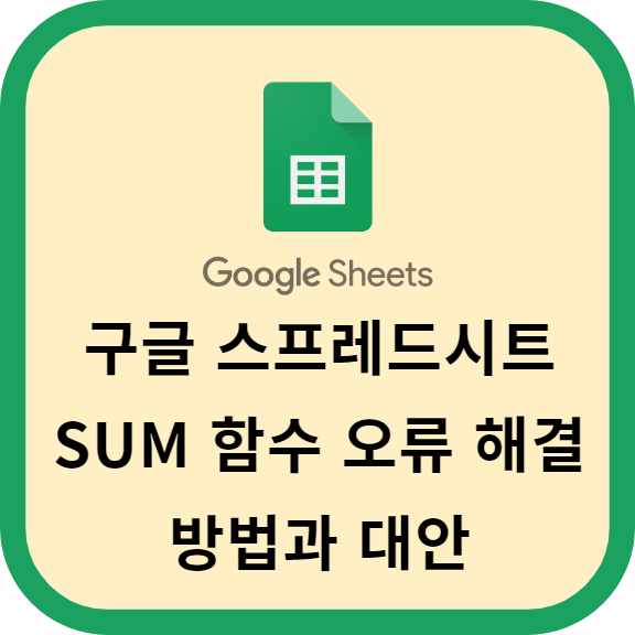 구글 스프레드시트에서 SUM 함수 오류 해결 방법과 대안