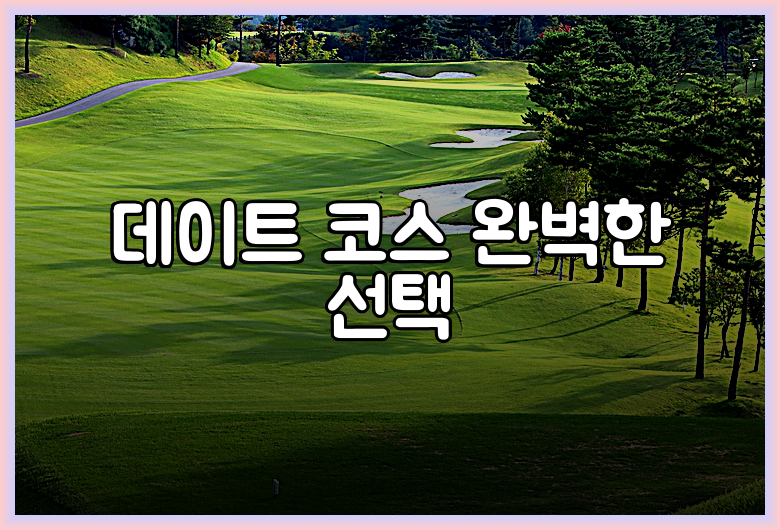데이트 코스 완벽한 선택