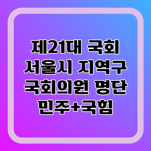 21대-국회-서울시-지역구-국회의원-명단