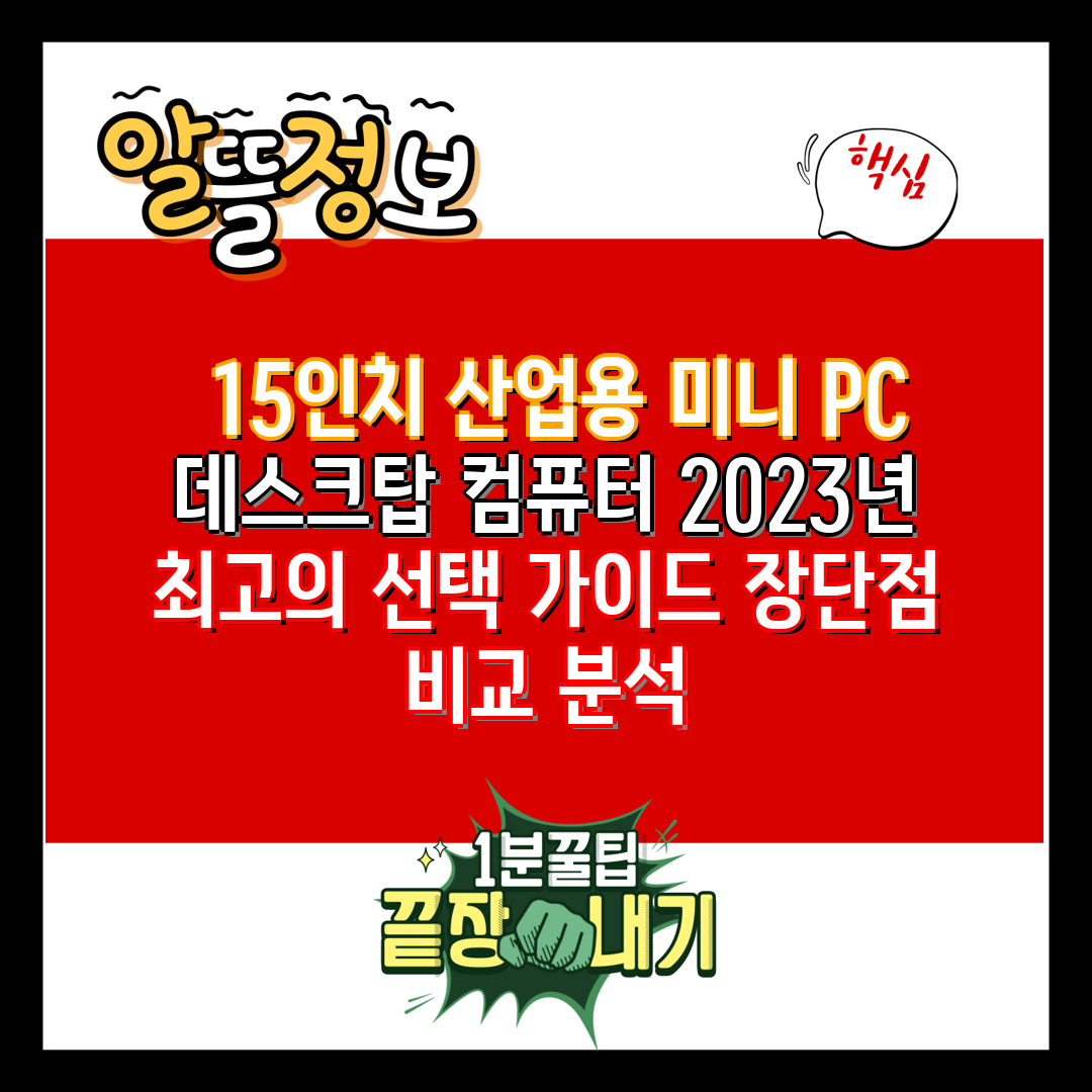  15인치 산업용 미니 PC 데스크탑 컴퓨터 2023년