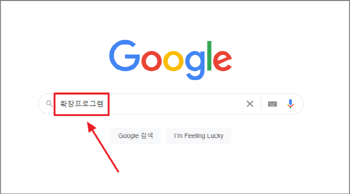 구글 확장 프로그램 검색