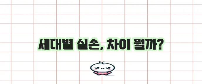 실손 보험 종류 세대별 비교 꼭 확인하세요!