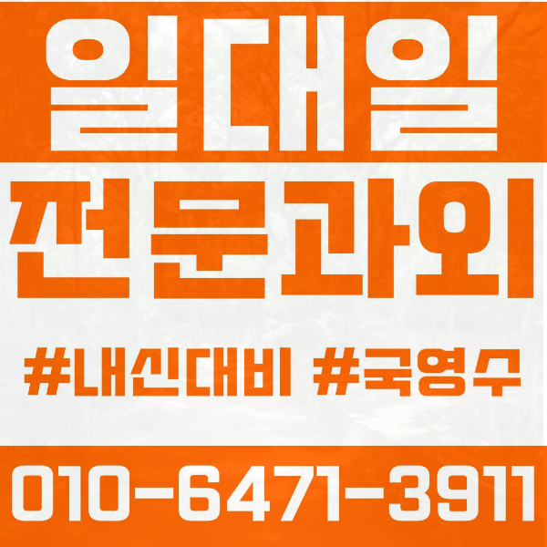  강동구 고덕동 초등영어과외 중학생수학과외 선행 예습 복습