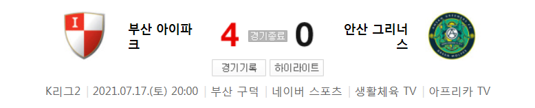  K리그2 / 국내축구 - 부산 VS 안산 (4 - 0) 2021시즌 21라운드 하이라이트 (2021년 7월 17일)