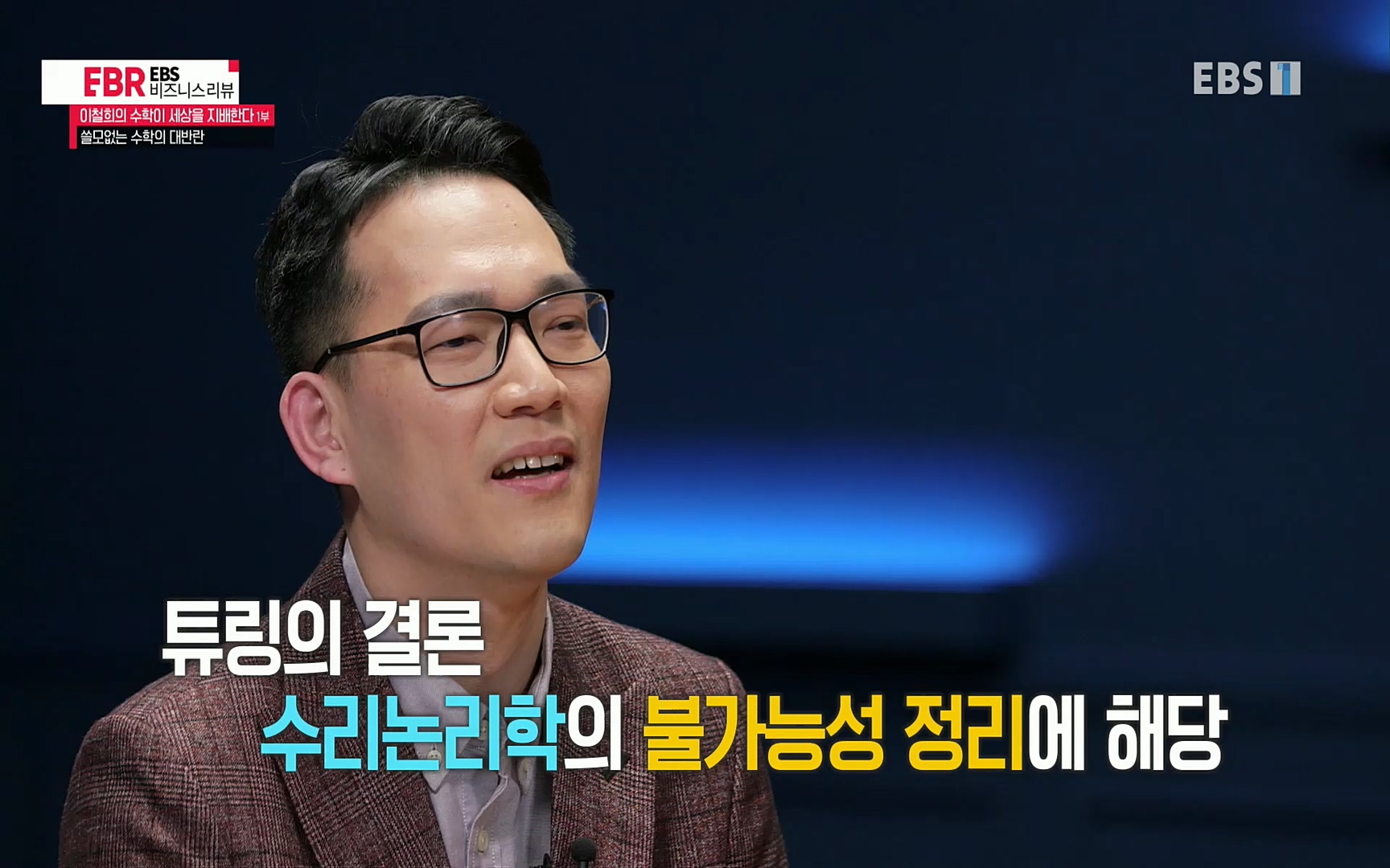 EBR - EBS Business Review이철희의 수학이 세상을 지배한다 - 1부 쓸모없는 수학의 대반란.mp4_20220713_151116.309.jpg