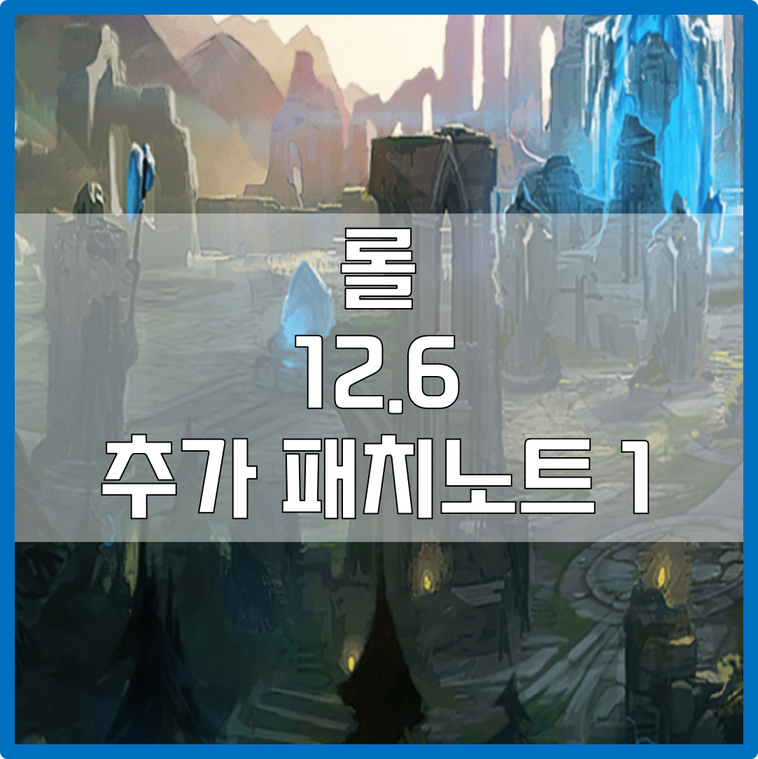 롤 12.6 추가 패치노트 #1