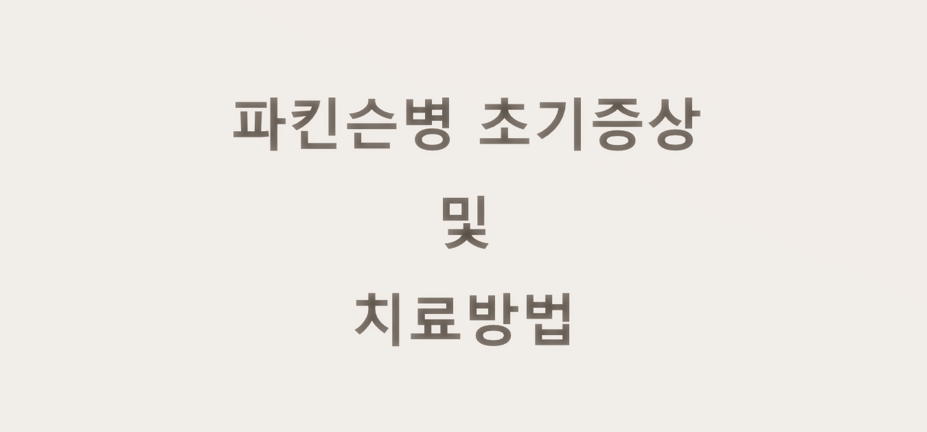  파킨슨병 초기증상에 대하여 알아보자