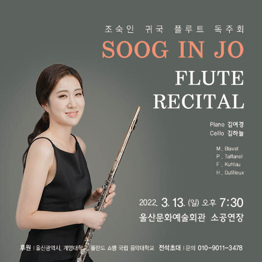  [공연전시] 조숙인 귀국 플루트 독주회