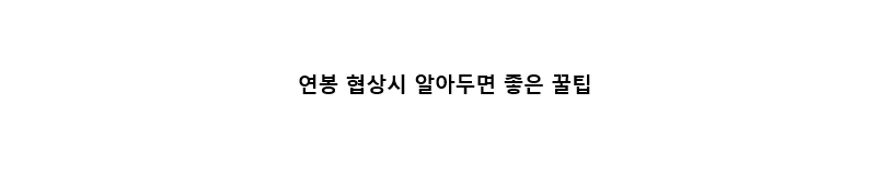 연봉협상원칙