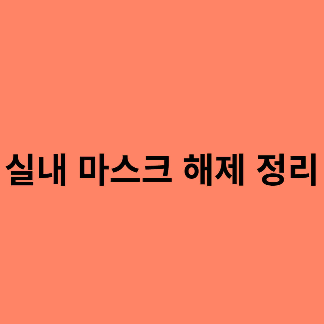  실내 마스크 해제