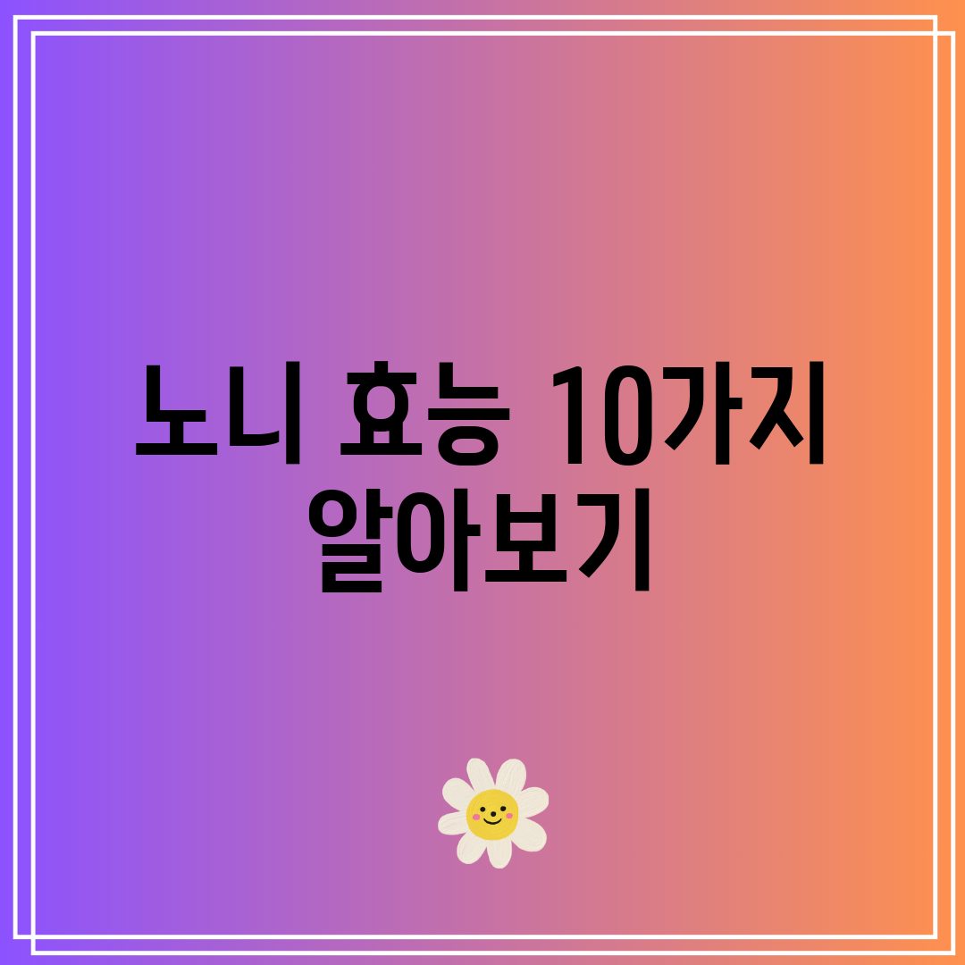 노니 효능 10가지 알아보기