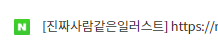  진짜 사람 같은 일러스트_석정현 일러스트레이터 (그림러들을 위한 해부학 책)
