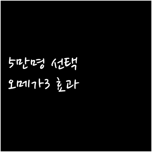 5만 명이 선택한 오메가3 뉴트리디데