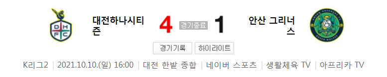  33라운드 K리그2 - 대전 대 안산 (2021년 시즌 축구 경기 하이라이트)